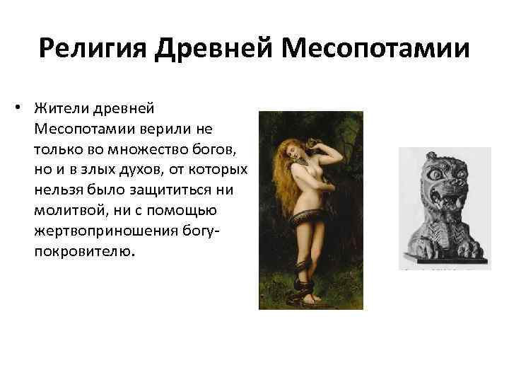 Религия Древней Месопотамии • Жители древней Месопотамии верили не только во множество богов, но