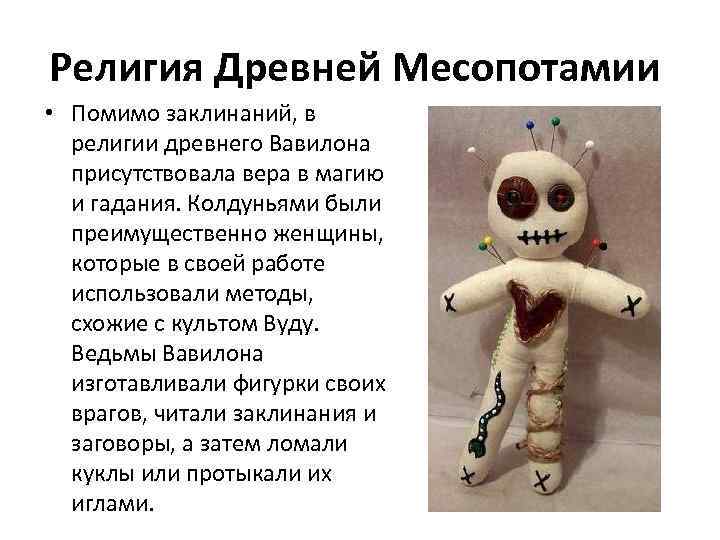 Религия Древней Месопотамии • Помимо заклинаний, в религии древнего Вавилона присутствовала вера в магию