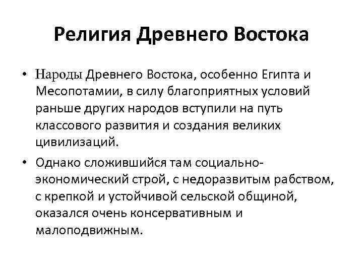 Религия Древнего Востока • Народы Древнего Востока, особенно Египта и Месопотамии, в силу благоприятных