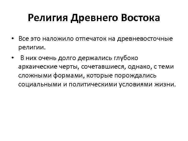 Религия Древнего Востока • Все это наложило отпечаток на древневосточные религии. • В них