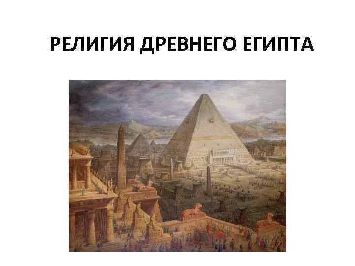 РЕЛИГИЯ ДРЕВНЕГО ЕГИПТА 