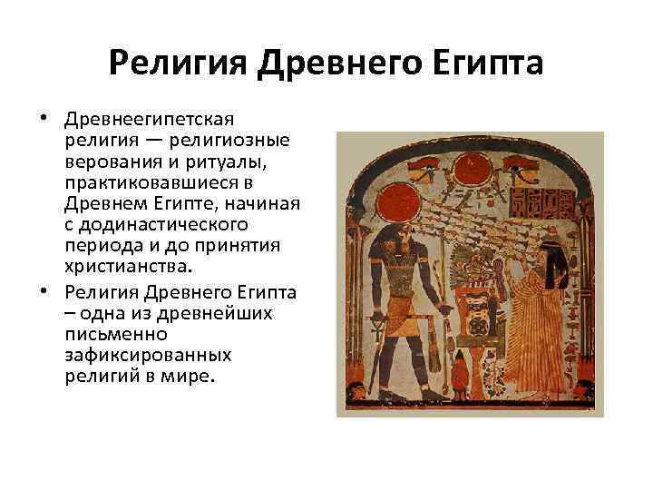 Религия Древнего Египта • Древнеегипетская религия — религиозные верования и ритуалы, практиковавшиеся в Древнем