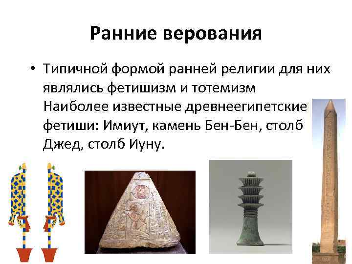 Ранние верования • Типичной формой ранней религии для них являлись фетишизм и тотемизм Наиболее