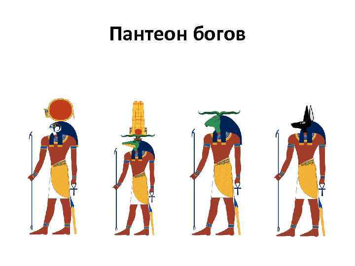 Пантеон богов 