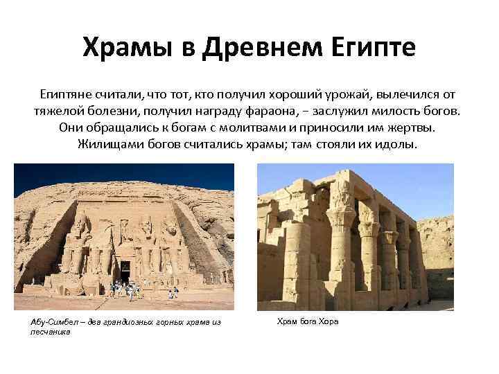 Храмы в Древнем Египте Египтяне считали, что тот, кто получил хороший урожай, вылечился от