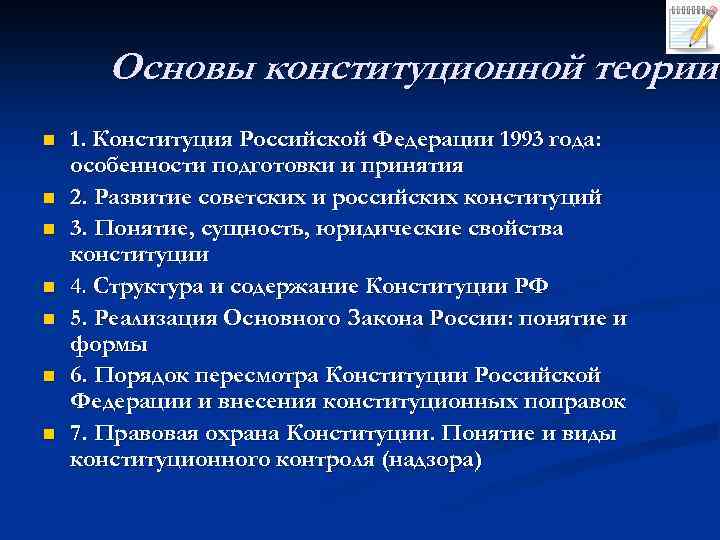 Основы конституционной теории n n n n 1. Конституция Российской Федерации 1993 года: особенности