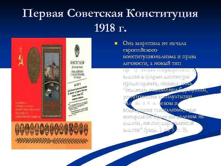Первая Советская Конституция 1918 г. n Она закрепила не начала европейского конституционализма и права