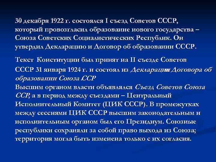30 декабря 1922 г. состоялся I съезд Советов СССР, который провозгласил образование нового государства