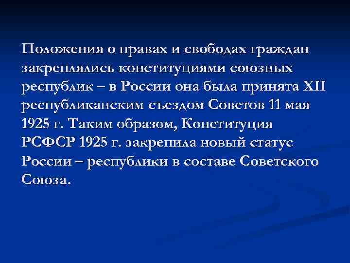 Положения о правах и свободах граждан закреплялись конституциями союзных республик – в России она