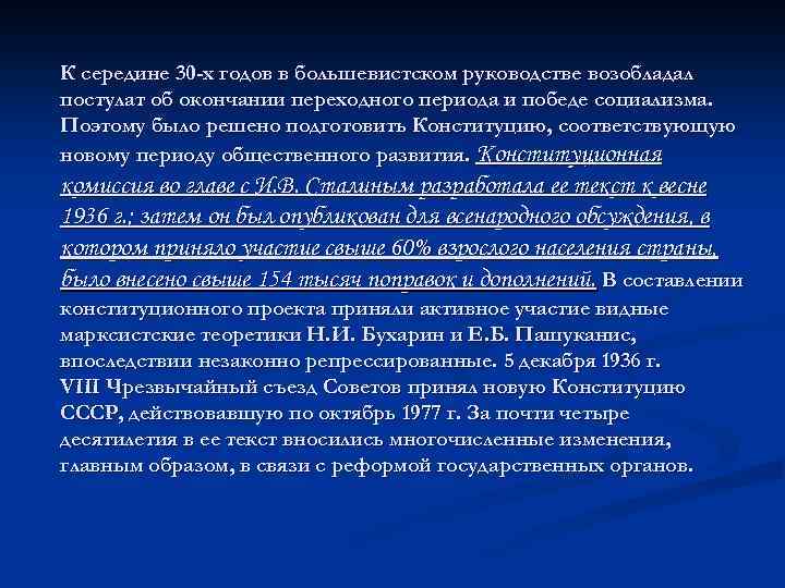 К середине 30 -х годов в большевистском руководстве возобладал постулат об окончании переходного периода