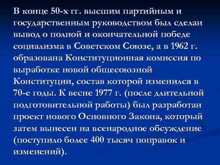 В конце 50 -х гг. высшим партийным и государственным руководством был сделан вывод о