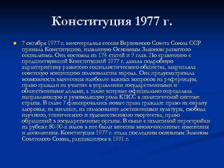 Конституция 1977 г. n 7 октября 1977 г. внеочередная сессия Верховного Совета Союза ССР