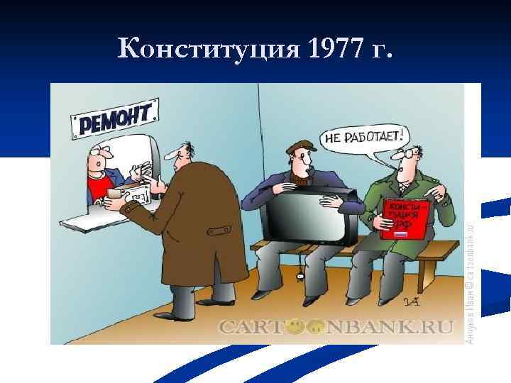 Конституция 1977 г. 