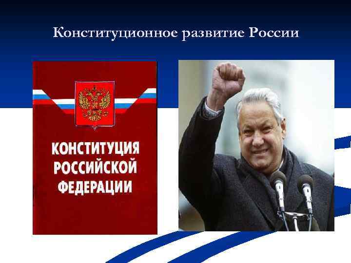 Конституционное развитие России 