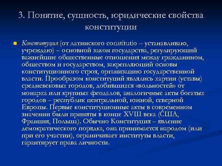 3. Понятие, сущность, юридические свойства конституции n Конституция (от латинского constitutio – устанавливаю, учреждаю)