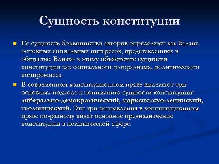 Сущность конституции n n Ее сущность большинство авторов определяют как баланс основных социальных интересов,