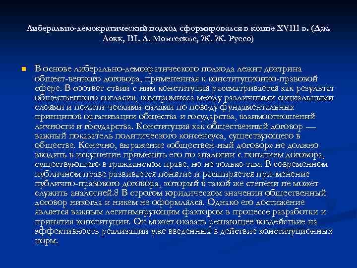 Либерально-демократический подход сформировался в конце XVIII в. (Дж. Локк, Ш. Л. Монтескье, Ж. Ж.