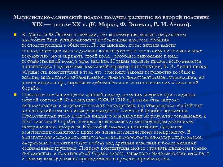 Марксистско-ленинский подход получил развитие во второй половине XIX — начале XX в. (К. Маркс,