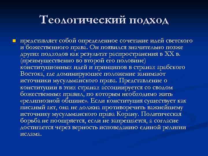 Теологический подход n представляет собой определенное сочетание идей светского и божественного права. Он появился