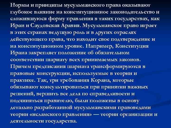 Нормы и принципы мусульманского права оказывают глубокое влияние на конституционное законодательство и сложившуюся форму