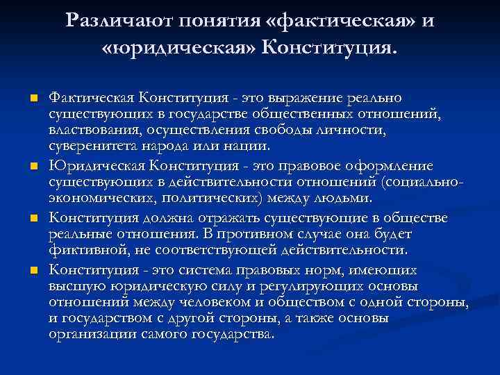 Различают понятия «фактическая» и «юридическая» Конституция. n n Фактическая Конституция - это выражение реально