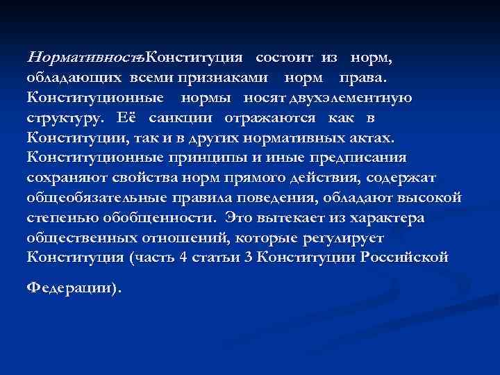 Нормативность. Конституция состоит из норм, обладающих всеми признаками норм права. Конституционные нормы носят двухэлементную