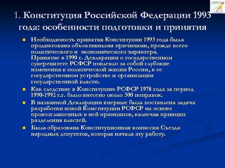 1. Конституция Российской Федерации 1993 года: особенности подготовки и принятия n n Необходимость принятия