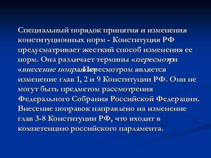 Специальный порядок принятия и изменения конституционных норм - Конституция РФ предусматривает жесткий способ изменения