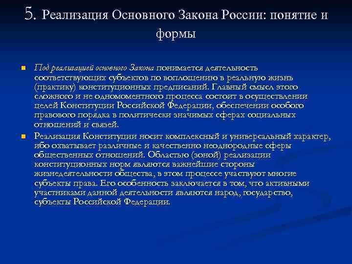 5. Реализация Основного Закона России: понятие и формы n n Под реализацией основного Закона