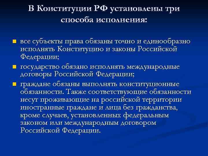 В Конституции РФ установлены три способа исполнения: n n n все субъекты права обязаны