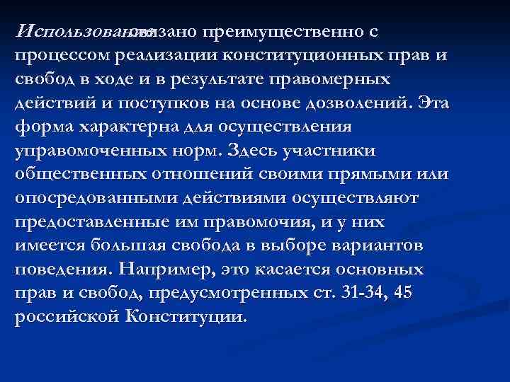 Использование связано преимущественно с процессом реализации конституционных прав и свобод в ходе и в
