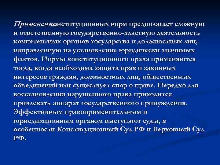 Применение конституционных норм предполагает сложную и ответственную государственно-властную деятельность компетентных органов государства и должностных