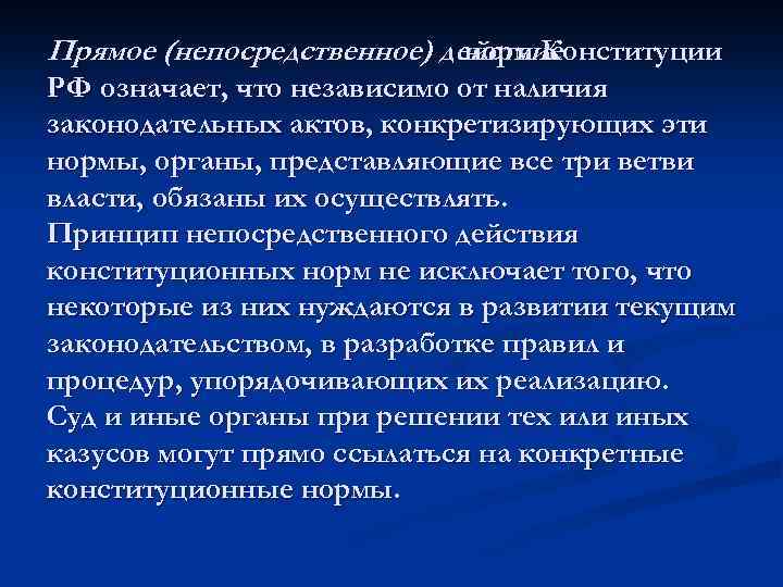 Прямое (непосредственное) действие норм Конституции РФ означает, что независимо от наличия законодательных актов, конкретизирующих