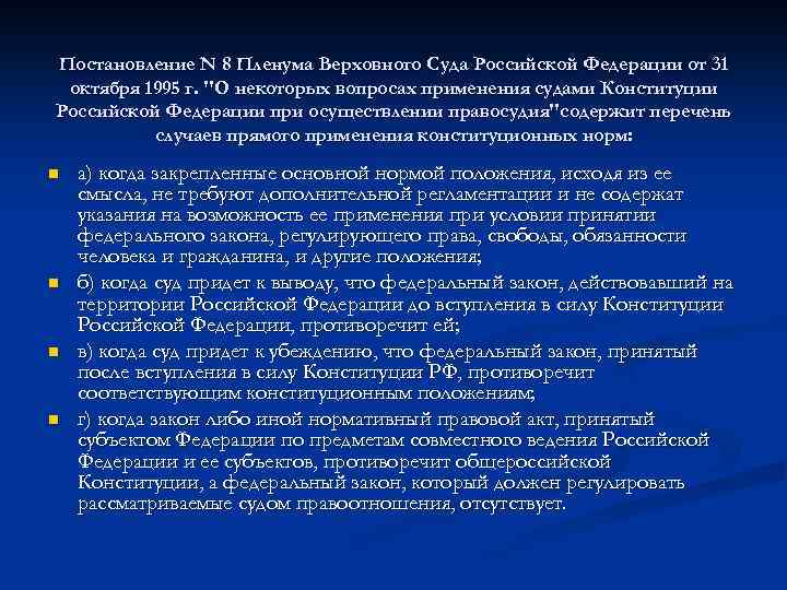 Постановление N 8 Пленума Верховного Суда Российской Федерации от 31 октября 1995 г. 