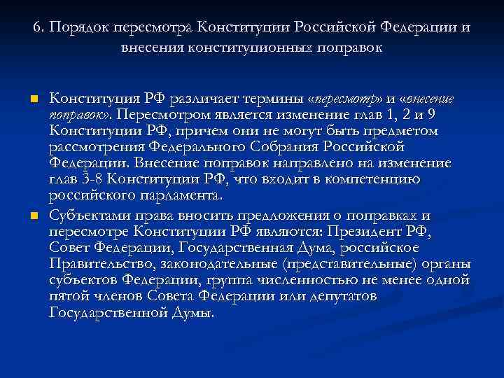 6. Порядок пересмотра Конституции Российской Федерации и внесения конституционных поправок n n Конституция РФ