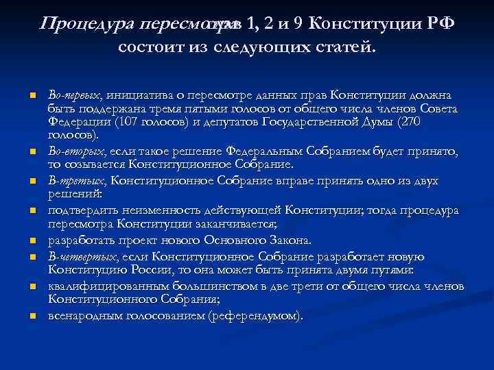 Процедура пересмотра 1, 2 и 9 Конституции РФ глав состоит из следующих статей. n