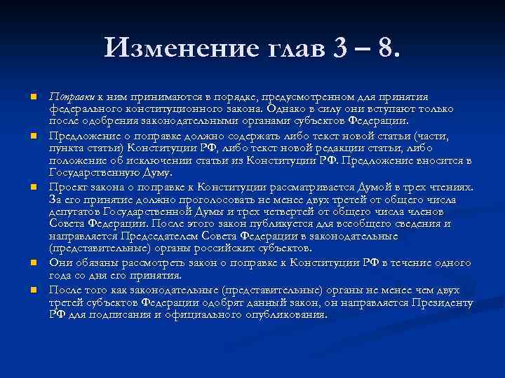 Изменение глав 3 – 8. n n n Поправки к ним принимаются в порядке,