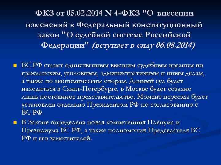 ФКЗ от 05. 02. 2014 N 4 -ФКЗ 