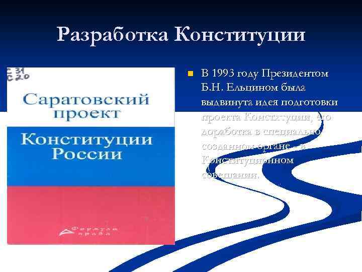 Разрабатывал проект конституции. Саратовский проект Конституции. Разработка Конституции 1993. Разработка проекта Конституции 1993. Подготовка проектов Конституции 1993.