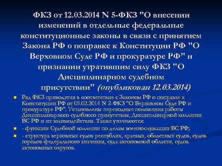 ФКЗ от 12. 03. 2014 N 5 -ФКЗ 