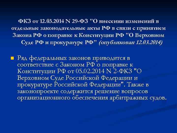 ФКЗ от 12. 03. 2014 N 29 -ФЗ 