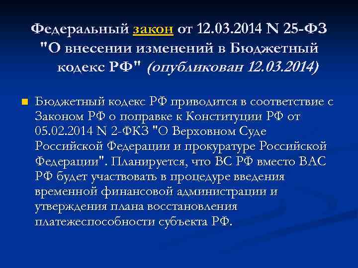 Федеральный закон от 12. 03. 2014 N 25 -ФЗ 