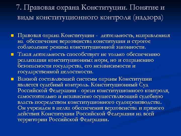 7. Правовая охрана Конституции. Понятие и виды конституционного контроля (надзора) n n n Правовая