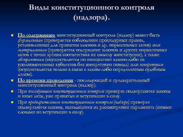 Виды конституционного контроля (надзора). n n По содержанию конституционный контроль (надзор) может быть формальным