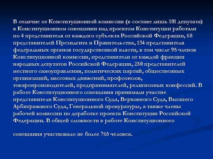 В отличие от Конституционной комиссии (в составе лишь 101 депутата) в Конституционном совещании над