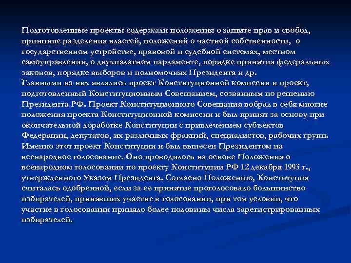 Подготовленные проекты содержали положения о защите прав и свобод, принципе разделения властей, положений о
