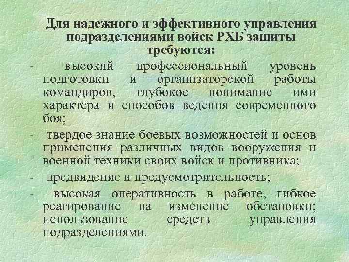 - - Для надежного и эффективного управления подразделениями войск РХБ защиты требуются: высокий профессиональный