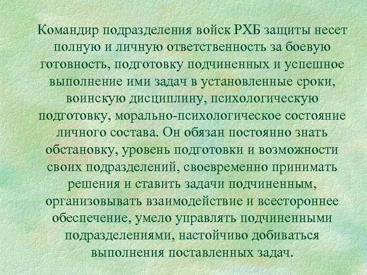 Командир подразделения войск РХБ защиты несет полную и личную ответственность за боевую готовность, подготовку
