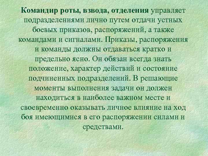 Командир роты, взвода, отделения управляет подразделениями лично путем отдачи устных боевых приказов, распоряжений, а