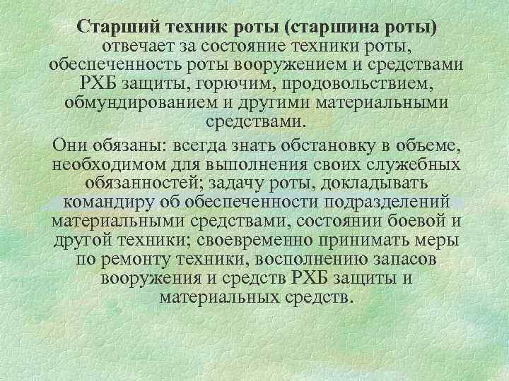 Должность техник. Обязанности техника роты. Старший техник роты. Старший техник обязанности. Старший техник роты обязанности.